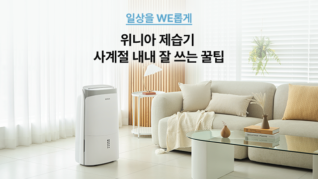 위니아 제습기, 사계절 내내 잘쓰는 꿀팁