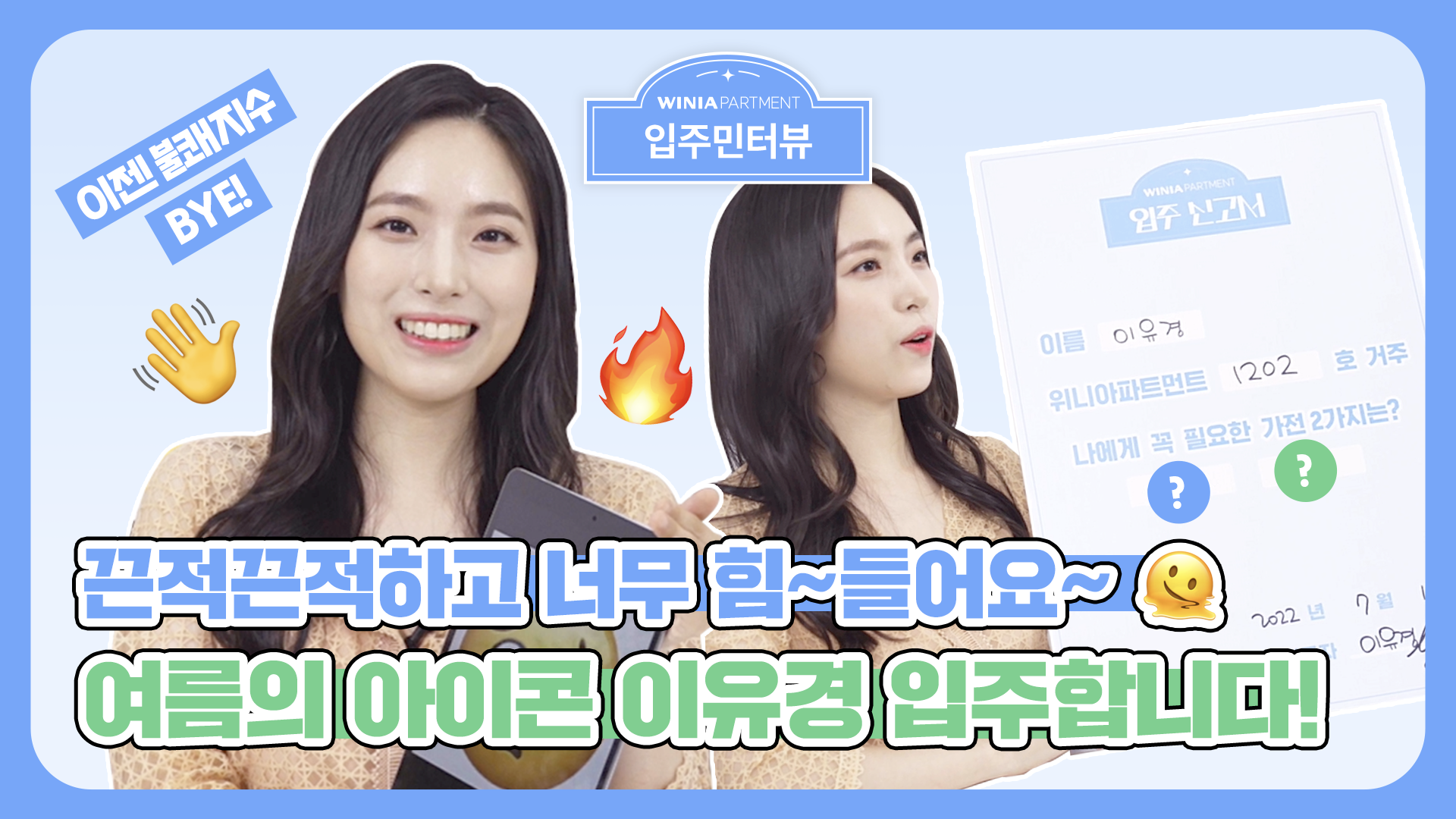 [입주민터뷰]아나운서 이유경이 추천하는 여름 필수 가전