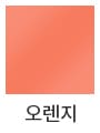 오렌지