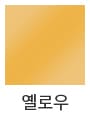 옐로우