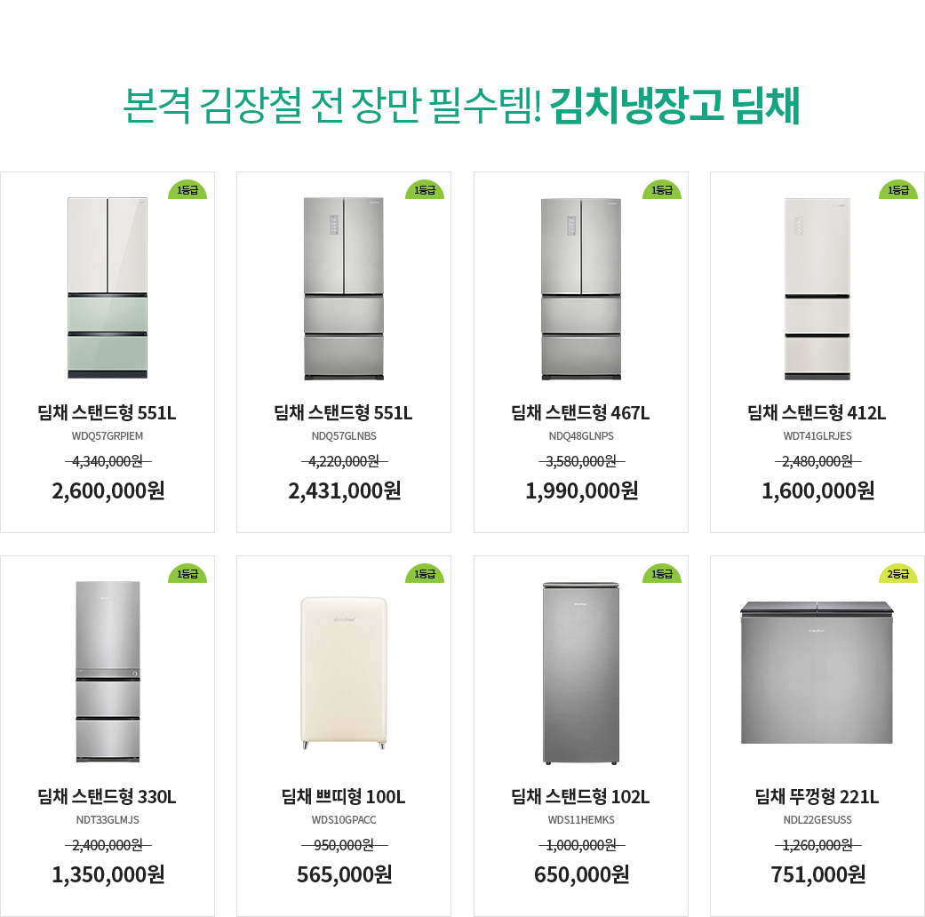 본격 김장철 전 장만 필수템! 김치냉장고 딤채