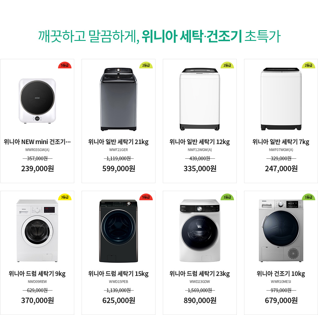 깨끗하고 말끔하게, 위니아 세탁기 초특가