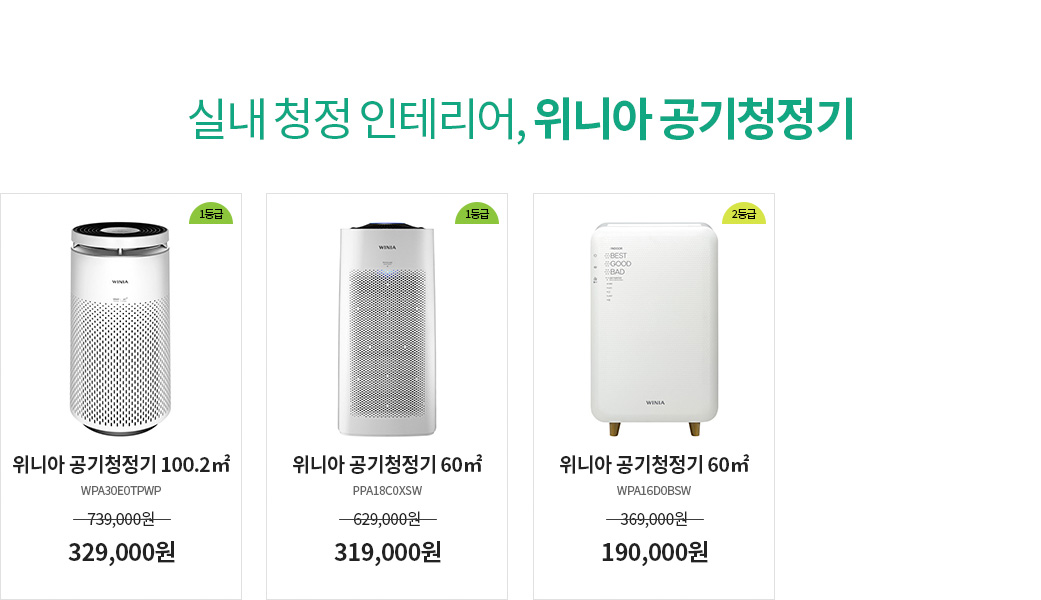 실내 청정 인테리어, 위니아 공기청정기
