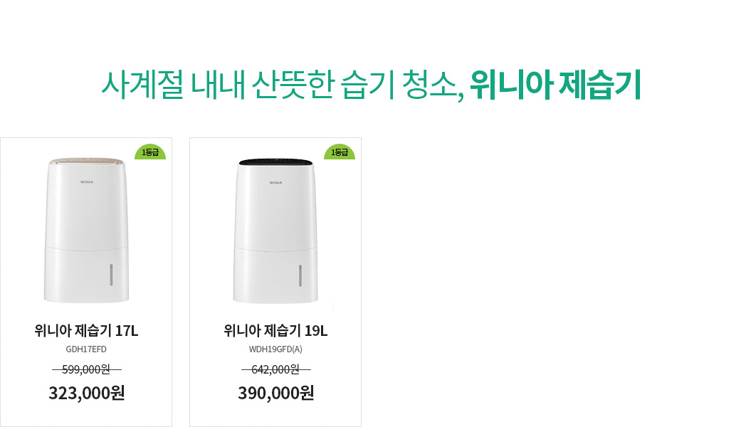 사계절 내내 산뜻한 습기 청소, 위니아 제습기