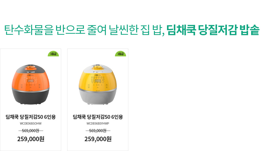 탄수화물을 반으로 줄여 날씬한 집 밥, 딤채쿡 당질저감 밥솥