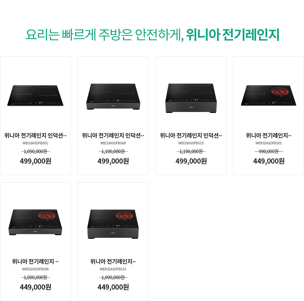 요리는 빠르게 주방은 안전하게, 위니아 전기레인지
