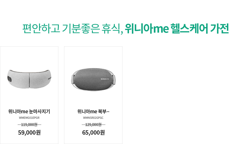 편안하고 기분좋은 휴식, 위니아me 헬스케어 가전